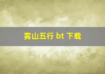 雾山五行 bt 下载